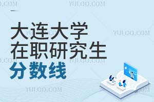 大連大學在職研究生分數線