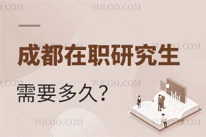 成都在職研究生需要多久?