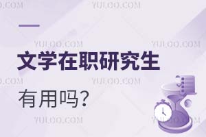 2025文學(xué)在職研究生有用嗎?