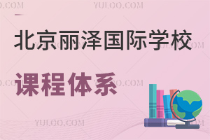 北京麗澤國際學校課程體系