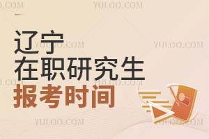 2025遼寧在職研究生報考時間