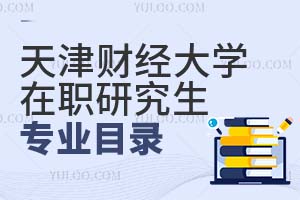 天津財經大學在職研究生專業目錄