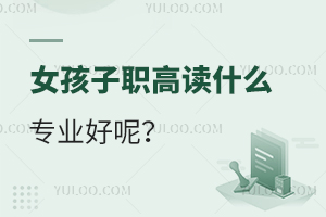 女孩子職高讀什么專業(yè)好呢？