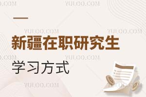 新疆在職研究生學習方式