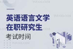 2025英語語言文學(xué)在職研究生考試時(shí)間