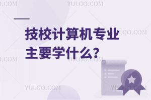 技校計算機專業(yè)主要學(xué)什么？