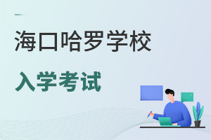 海口哈羅學(xué)校入學(xué)考試