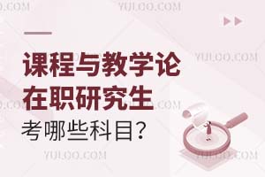 2025課程與教學論在職研究生考哪些科目?