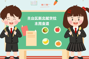 2023年秋季北京市豐臺(tái)區(qū)新北賦學(xué)校第二周食譜分享！