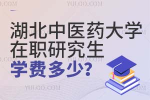 湖北中醫藥大學在職研究生學費多少?