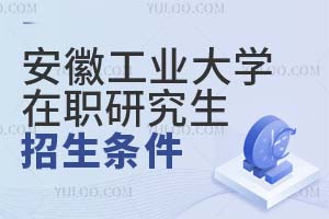 安徽工業大學在職研究生招生條件