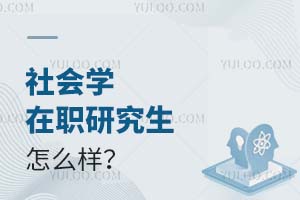 2025社會(huì)學(xué)在職研究生怎么樣?