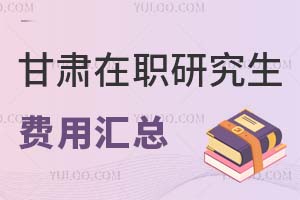 2025甘肅在職研究生費用匯總