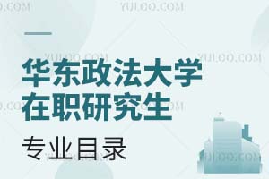 華東政法大學在職研究生專業目錄