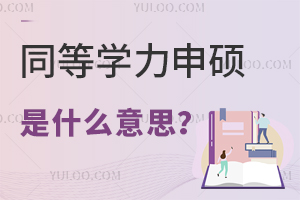 ͬȌW(xu)Tʲô˼ԺУ]