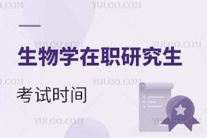 2025生物學在職研究生考試時間