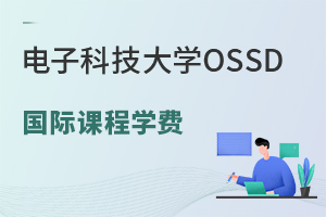 電子科技大學OSSD國際課程學費