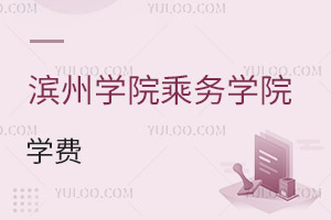 濱州學院乘務學院學費