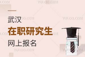 2025武漢在職研究生網上報名