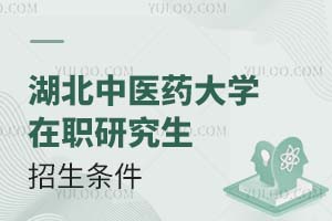 湖北中醫藥大學在職研究生招生條件
