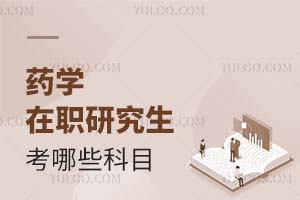 2025藥學在職研究生考哪些科目?