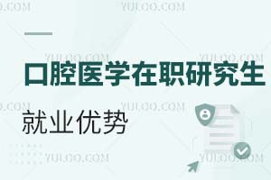 2025口腔醫(yī)學(xué)在職研究生就業(yè)優(yōu)勢(shì)