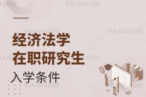 2025經(jīng)濟法學在職研究生入學條件