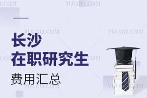 2025長(zhǎng)沙在職研究生費(fèi)用匯總