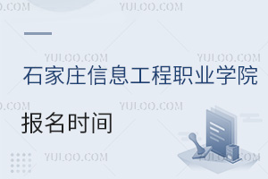 石家莊信息工程職業學院報名時間