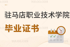 駐馬店職業技術學院畢業證書