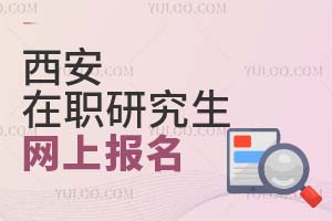 2025西安在職研究生網上報名