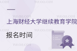 上海財經大學繼續教育學院報名時間