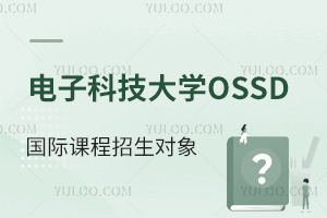 電子科技大學OSSD國際課程招生對象
