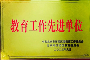 北京懷柔索蘭諾中學(xué)榮獲懷柔區(qū)“教育工作先進(jìn)單位”榮譽(yù)稱號！