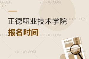 正德職業(yè)技術(shù)學(xué)院報名時間