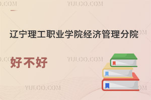 遼寧理工職業(yè)學院經濟管理分院好不好