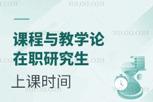2025課程與教學(xué)論在職研究生上課時間