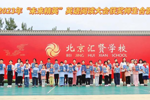 喜報(bào)！北京匯賢學(xué)校學(xué)生在2023“未來精英”英語閱讀大會(huì)中榮獲佳績(jī)！