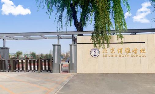 北京博雅學校是公立還是私立？