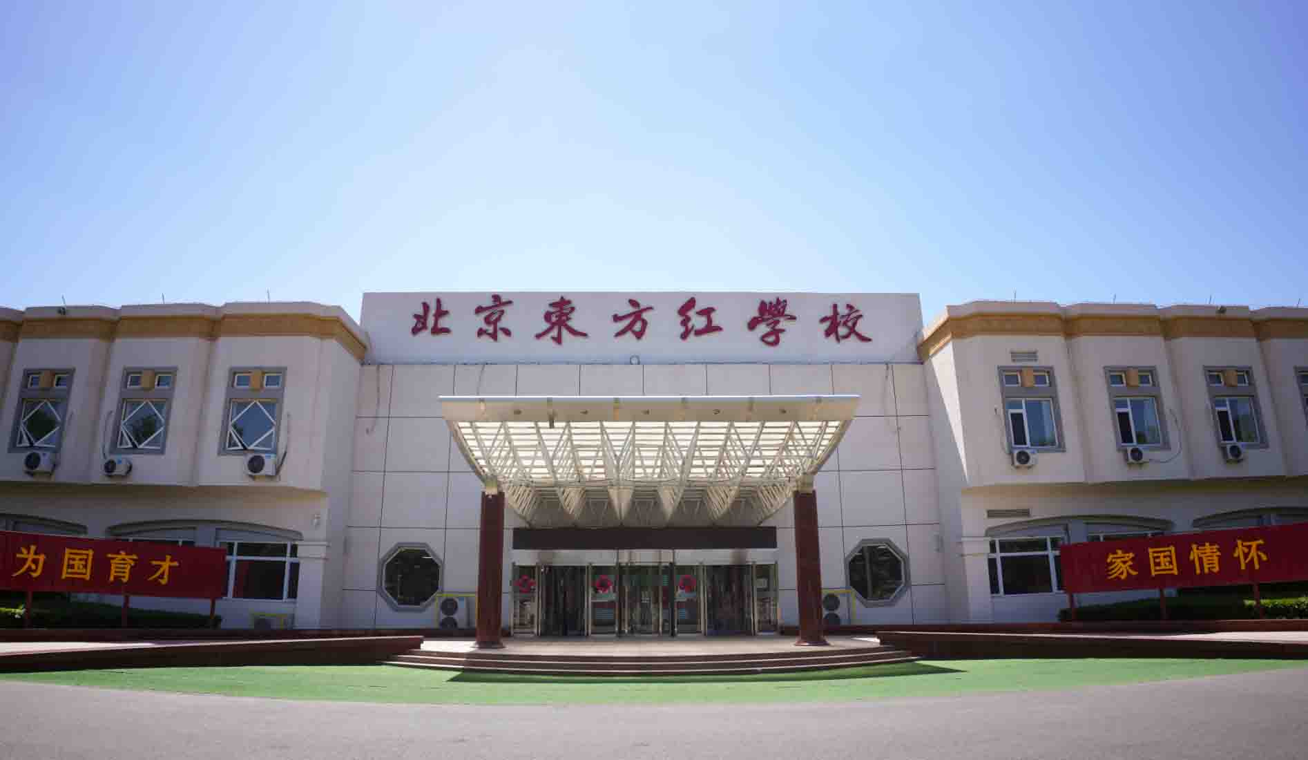 【探?！勘本〇|方紅學(xué)校有小學(xué)嗎？一文了解東方紅學(xué)校開設(shè)年級！