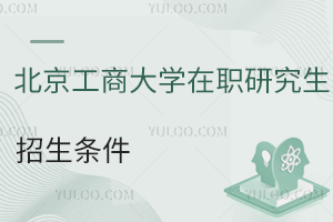 北京工商大學在職研究生招生條件
