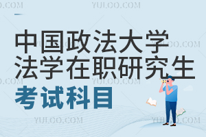 中國政法大學法學在職研究生考試科目有哪些？