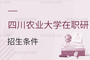 四川農業大學在職研究生招生條件