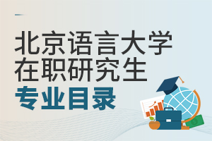 北京語言大學(xué)在職研究生專業(yè)目錄