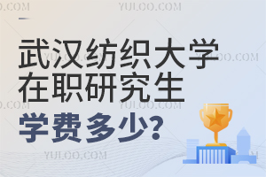 武漢紡織大學在職研究生學費多少?