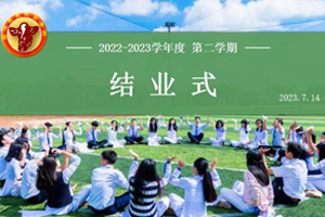2022—2023學年度北京君誼中學第二學期結業式！