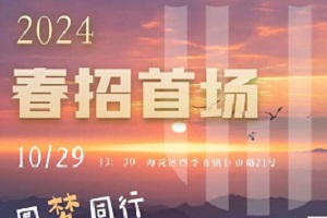IƽУ^2024괺ʽӣ1029ek׈_գ\̽У!
