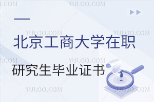 北京工商大學(xué)在職研究生畢業(yè)證書(shū)
