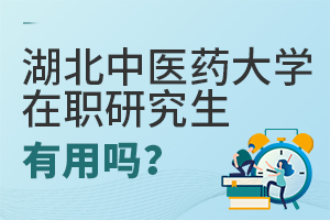 湖北中醫藥大學在職研究生有用嗎?