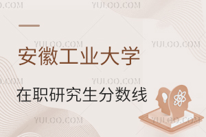 安徽工業大學在職研究生分數線